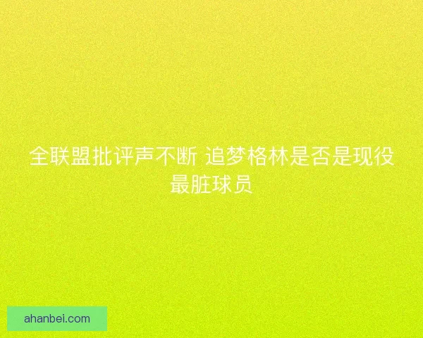 全联盟批评声不断 追梦格林是否是现役最脏球员
