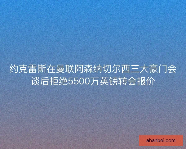 约克雷斯在曼联阿森纳切尔西三大豪门会谈后拒绝5500万英镑转会报价