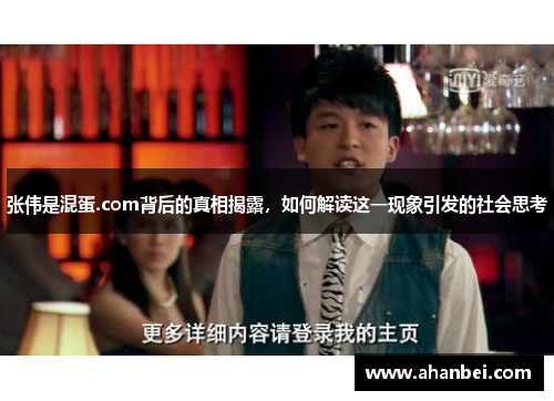 张伟是混蛋.com背后的真相揭露，如何解读这一现象引发的社会思考