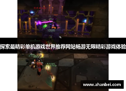探索最精彩单机游戏世界推荐网站畅游无限精彩游戏体验