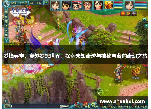 梦境寻宝：穿越梦想世界，探索未知奇迹与神秘宝藏的奇幻之旅