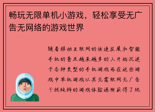 畅玩无限单机小游戏，轻松享受无广告无网络的游戏世界