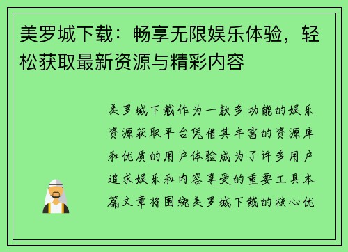 美罗城下载：畅享无限娱乐体验，轻松获取最新资源与精彩内容