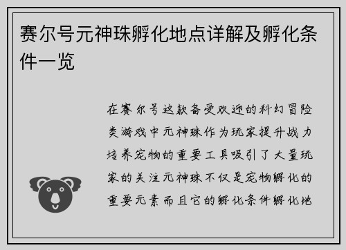 赛尔号元神珠孵化地点详解及孵化条件一览