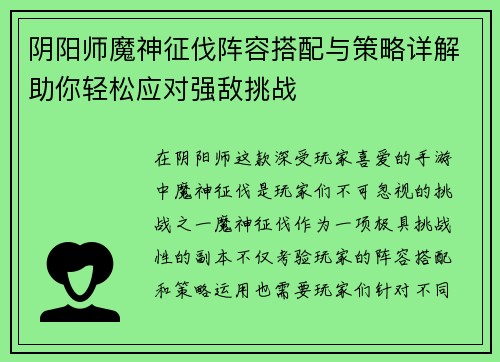 阴阳师魔神征伐阵容搭配与策略详解助你轻松应对强敌挑战