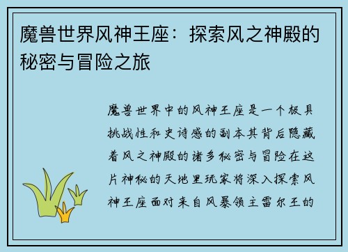 魔兽世界风神王座：探索风之神殿的秘密与冒险之旅