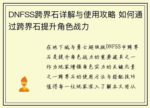 DNFSS跨界石详解与使用攻略 如何通过跨界石提升角色战力