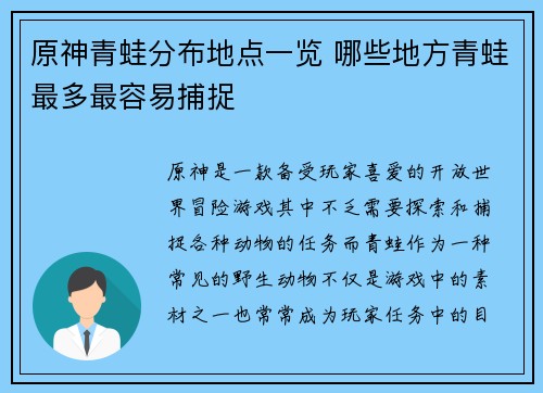 原神青蛙分布地点一览 哪些地方青蛙最多最容易捕捉