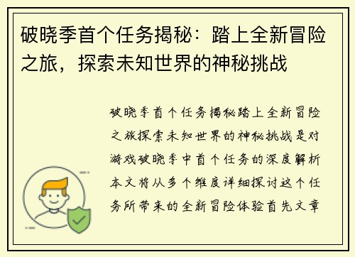 破晓季首个任务揭秘：踏上全新冒险之旅，探索未知世界的神秘挑战