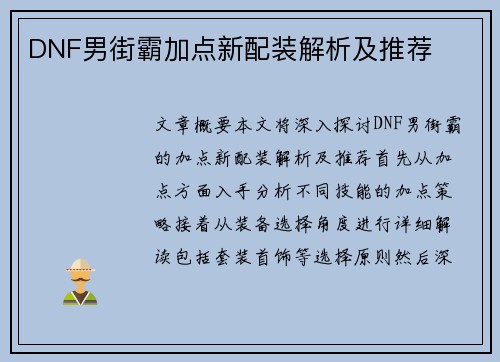 DNF男街霸加点新配装解析及推荐