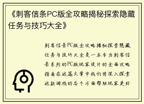 《刺客信条PC版全攻略揭秘探索隐藏任务与技巧大全》