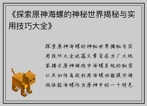 《探索原神海螺的神秘世界揭秘与实用技巧大全》