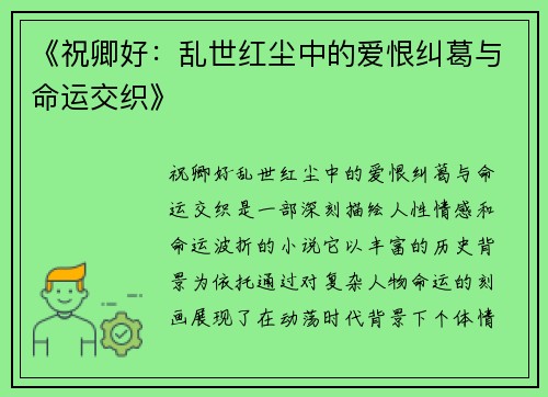 《祝卿好：乱世红尘中的爱恨纠葛与命运交织》