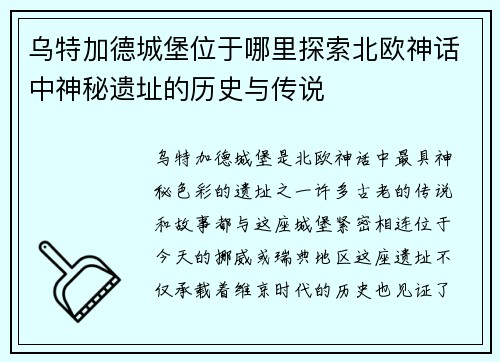 乌特加德城堡位于哪里探索北欧神话中神秘遗址的历史与传说