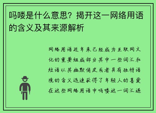 吗喽是什么意思？揭开这一网络用语的含义及其来源解析