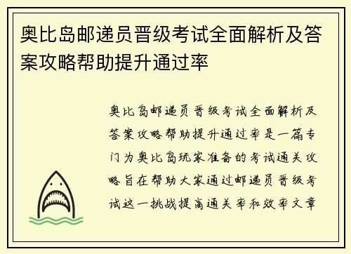 奥比岛邮递员晋级考试全面解析及答案攻略帮助提升通过率