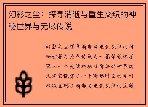 幻影之尘：探寻消逝与重生交织的神秘世界与无尽传说