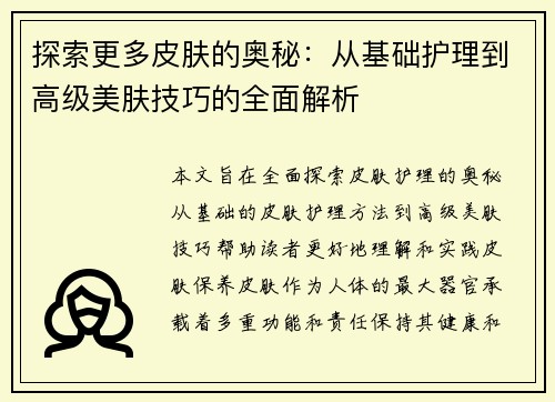 探索更多皮肤的奥秘：从基础护理到高级美肤技巧的全面解析