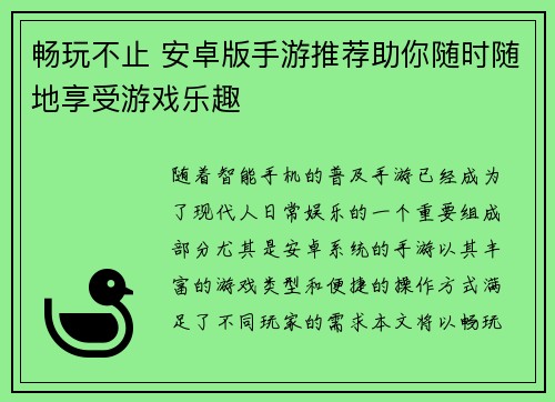 畅玩不止 安卓版手游推荐助你随时随地享受游戏乐趣