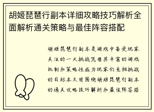 胡姬琵琶行副本详细攻略技巧解析全面解析通关策略与最佳阵容搭配