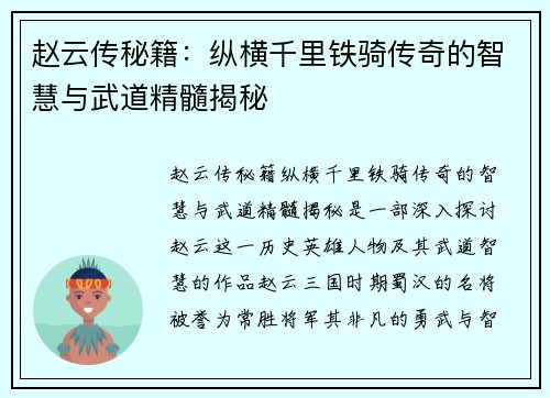 赵云传秘籍：纵横千里铁骑传奇的智慧与武道精髓揭秘