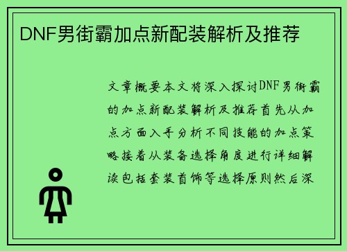 DNF男街霸加点新配装解析及推荐