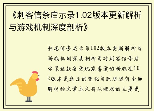 《刺客信条启示录1.02版本更新解析与游戏机制深度剖析》