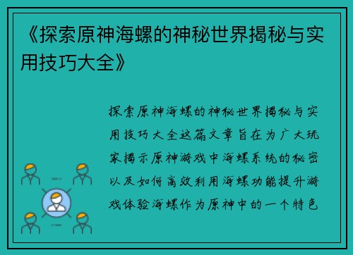 《探索原神海螺的神秘世界揭秘与实用技巧大全》