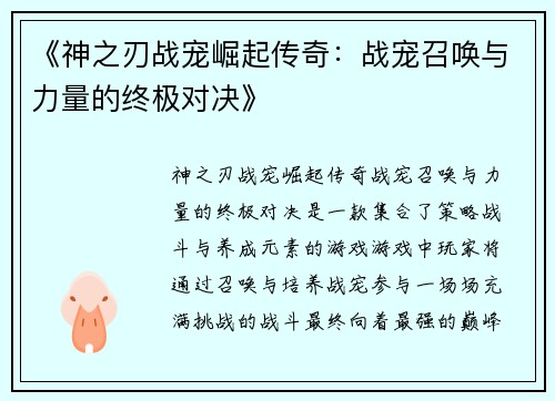 《神之刃战宠崛起传奇：战宠召唤与力量的终极对决》