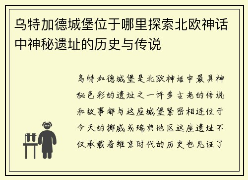 乌特加德城堡位于哪里探索北欧神话中神秘遗址的历史与传说