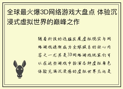全球最火爆3D网络游戏大盘点 体验沉浸式虚拟世界的巅峰之作