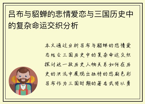 吕布与貂蝉的悲情爱恋与三国历史中的复杂命运交织分析