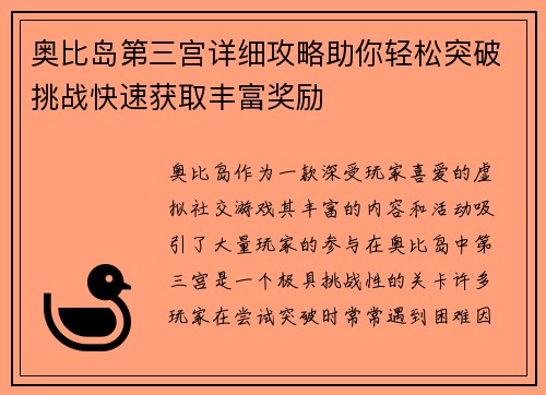 奥比岛第三宫详细攻略助你轻松突破挑战快速获取丰富奖励