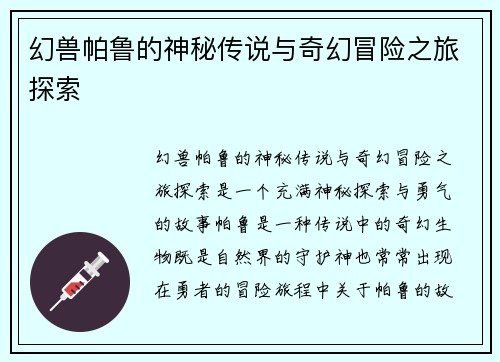 幻兽帕鲁的神秘传说与奇幻冒险之旅探索
