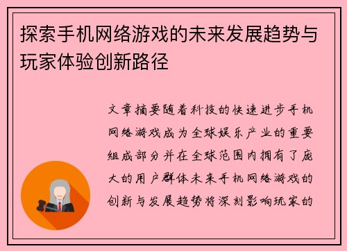 探索手机网络游戏的未来发展趋势与玩家体验创新路径