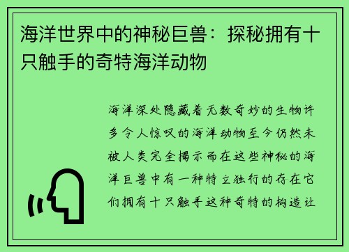 海洋世界中的神秘巨兽：探秘拥有十只触手的奇特海洋动物