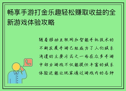 畅享手游打金乐趣轻松赚取收益的全新游戏体验攻略