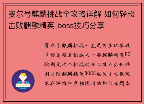赛尔号麒麟挑战全攻略详解 如何轻松击败麒麟精英 boss技巧分享
