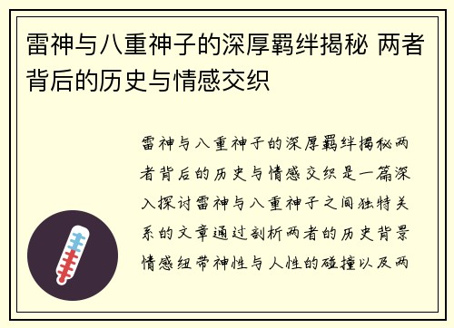 雷神与八重神子的深厚羁绊揭秘 两者背后的历史与情感交织