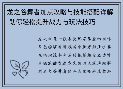 龙之谷舞者加点攻略与技能搭配详解 助你轻松提升战力与玩法技巧