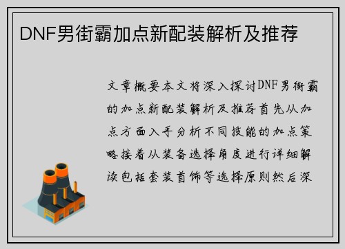DNF男街霸加点新配装解析及推荐