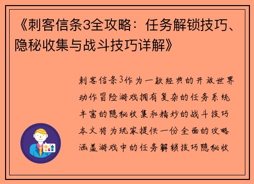 《刺客信条3全攻略：任务解锁技巧、隐秘收集与战斗技巧详解》