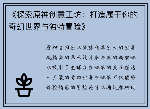 《探索原神创意工坊：打造属于你的奇幻世界与独特冒险》
