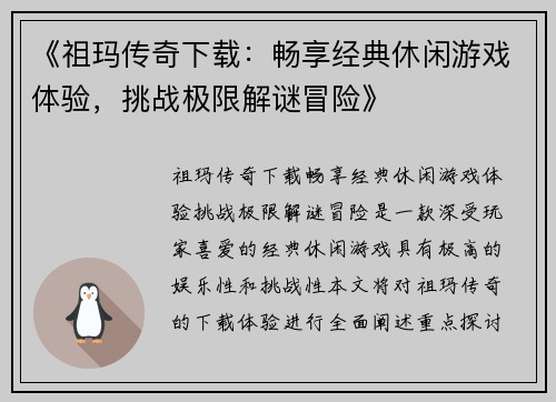 《祖玛传奇下载：畅享经典休闲游戏体验，挑战极限解谜冒险》