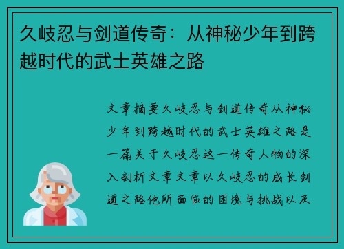 久岐忍与剑道传奇：从神秘少年到跨越时代的武士英雄之路