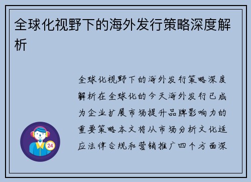 全球化视野下的海外发行策略深度解析