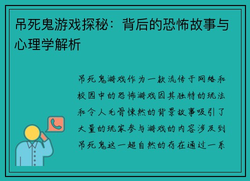 吊死鬼游戏探秘：背后的恐怖故事与心理学解析