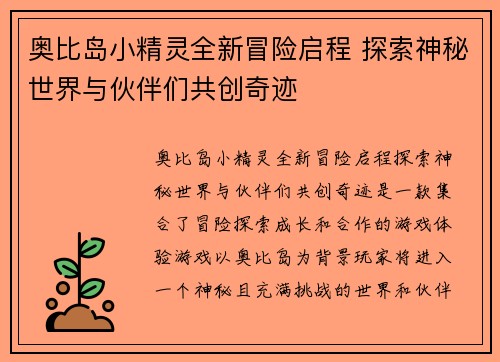 奥比岛小精灵全新冒险启程 探索神秘世界与伙伴们共创奇迹