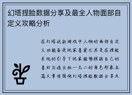 幻塔捏脸数据分享及最全人物面部自定义攻略分析