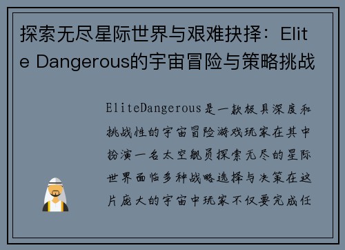 探索无尽星际世界与艰难抉择：Elite Dangerous的宇宙冒险与策略挑战